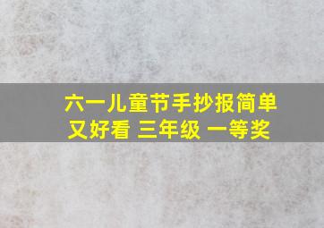 六一儿童节手抄报简单又好看 三年级 一等奖